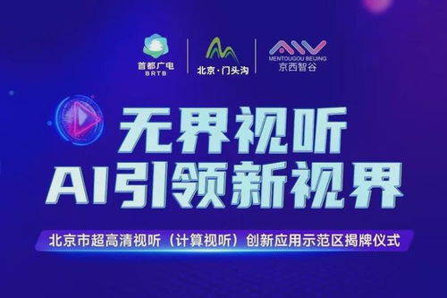 北京門頭溝區 打造超高清視聽與計算視聽創新應用示范區，賦能數字文創產業新生態