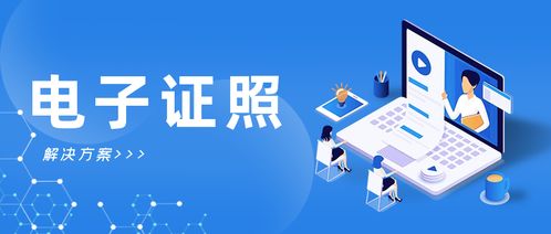 電子證照 打通個人互聯(lián)網(wǎng)服務(wù)“一網(wǎng)通辦、全程網(wǎng)辦”的最后一公里