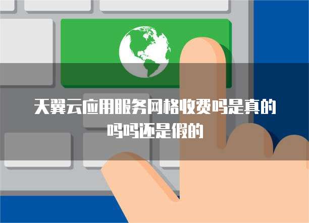 應用服務網格 真的便宜又安全嗎？互聯網服務的深度剖析